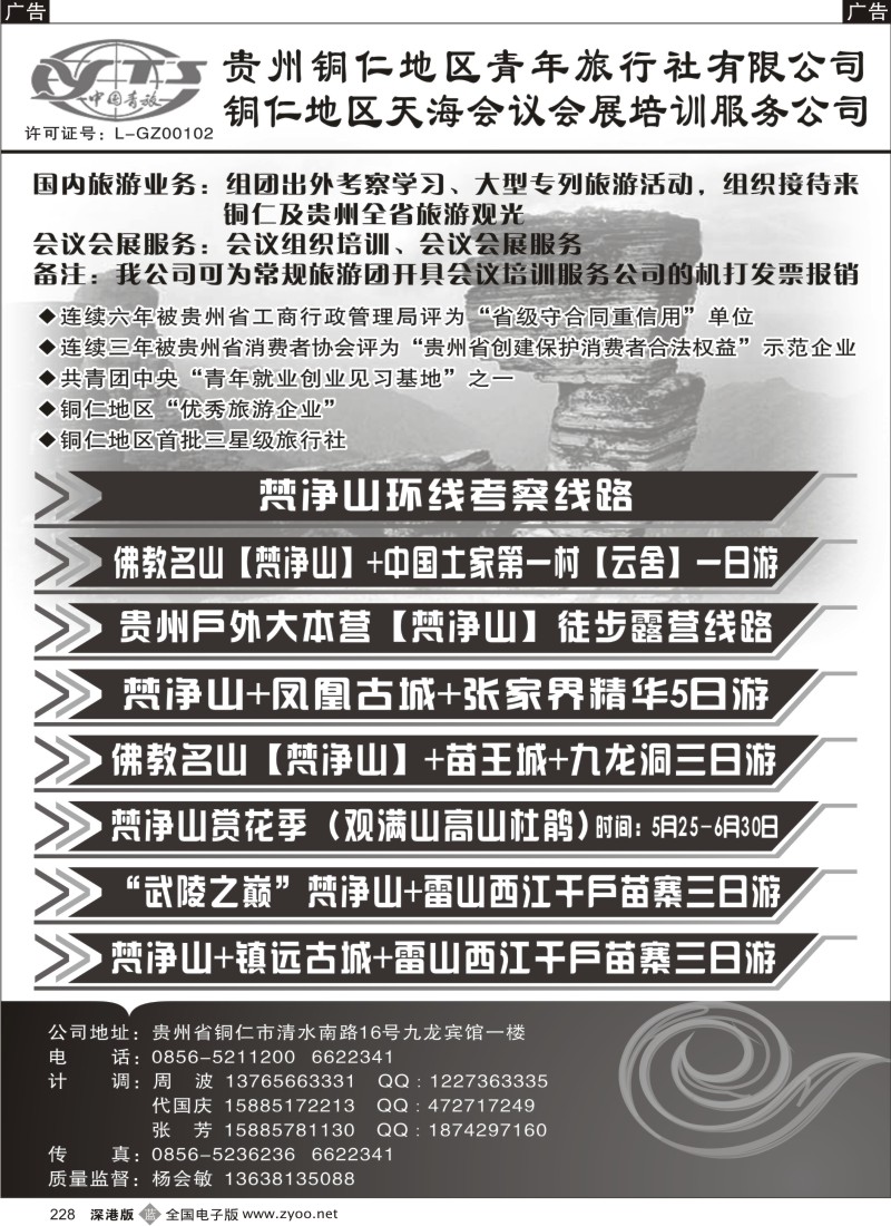 b黑228  铜仁地区青年旅行社有限公司