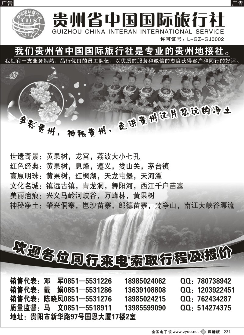 b黑231  贵州省中国国际旅行社专业地接