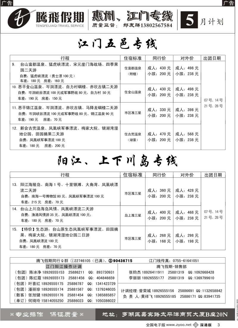 b黑003  郑友腾江门五邑、阳江、上下川岛专线