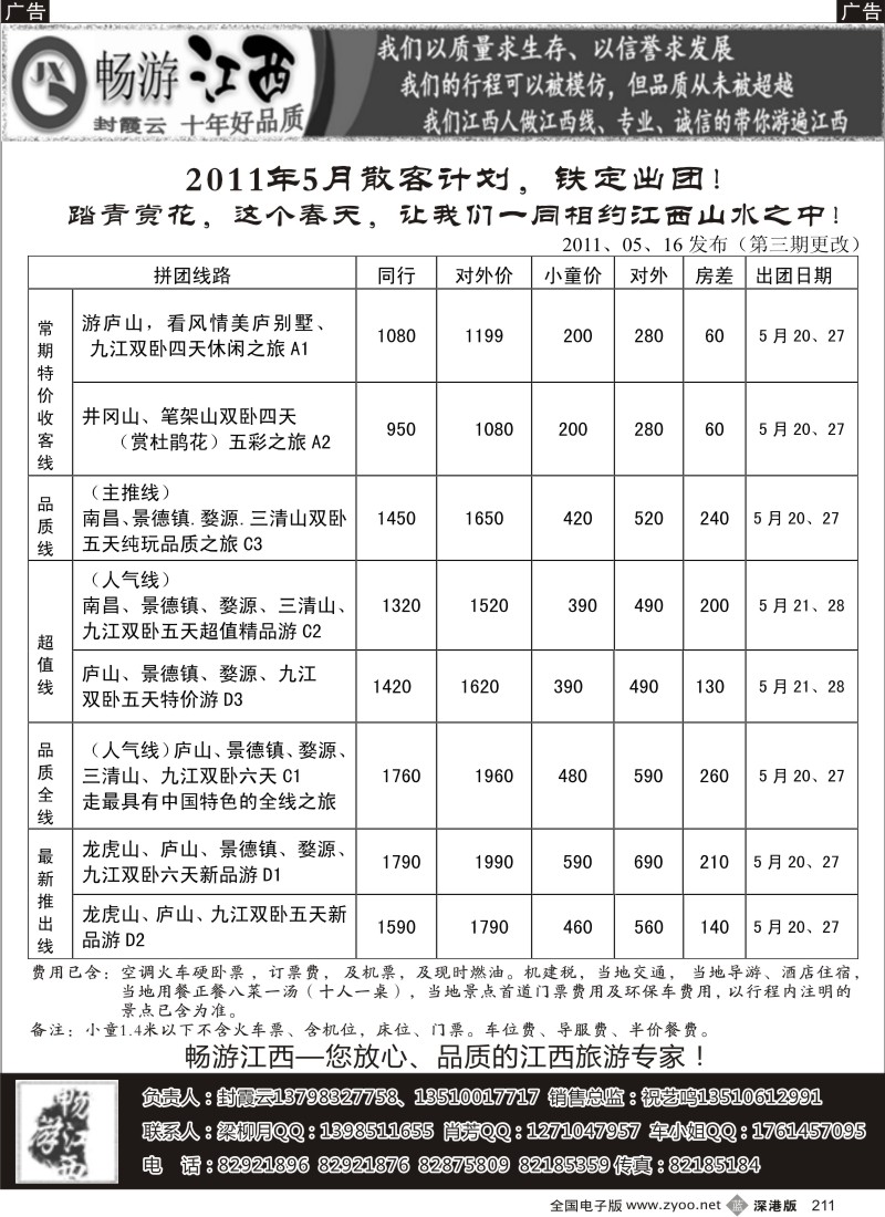 b黑211  畅游江西-（封霞云）-2011年5月散客计划