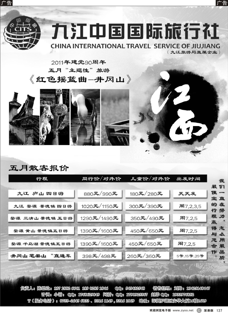 r黑137  九江中国国际旅行社（陈思达）