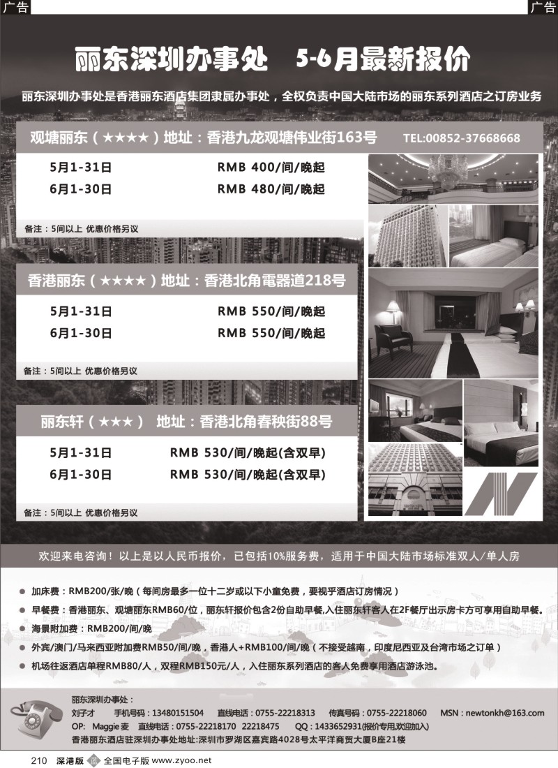 b黑210  香港丽东酒店(集团）深圳办事处