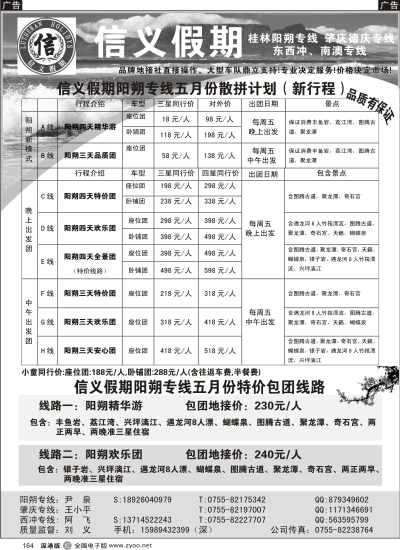 r黑164  信义假期阳朔专线（刘义）五月散拼计划