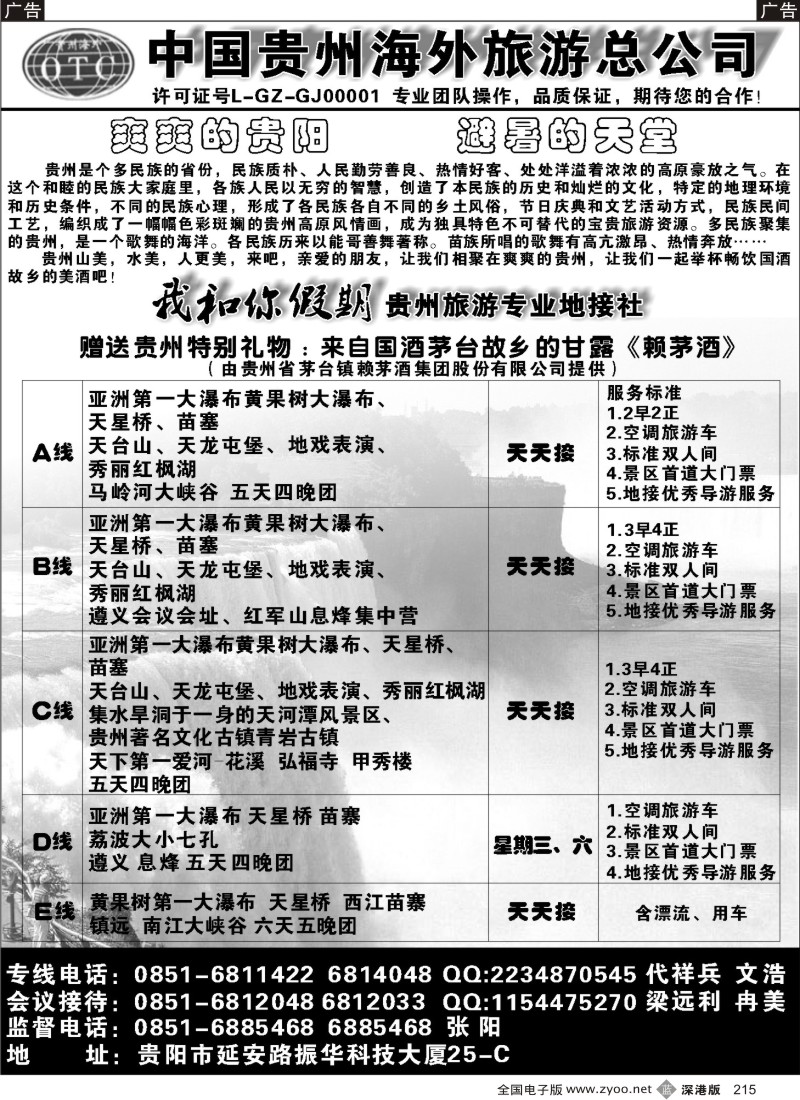 b黑215  贵州海外旅游有限公司