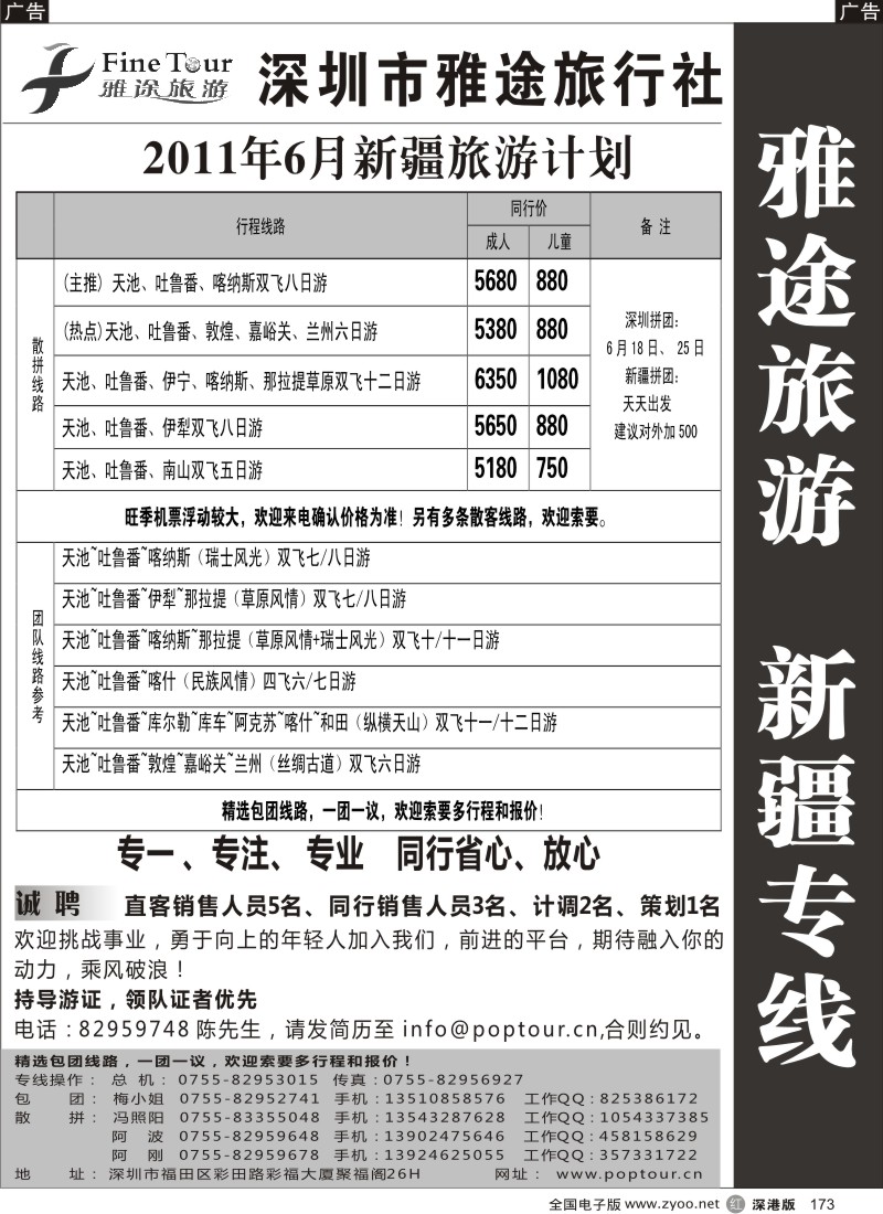 r黑173  深圳雅途旅行社7月新疆专线散拼计划／招聘计调
