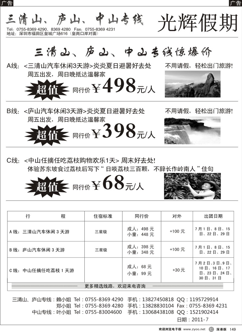 r黑149  光辉假期-三清山、庐山、中山专线