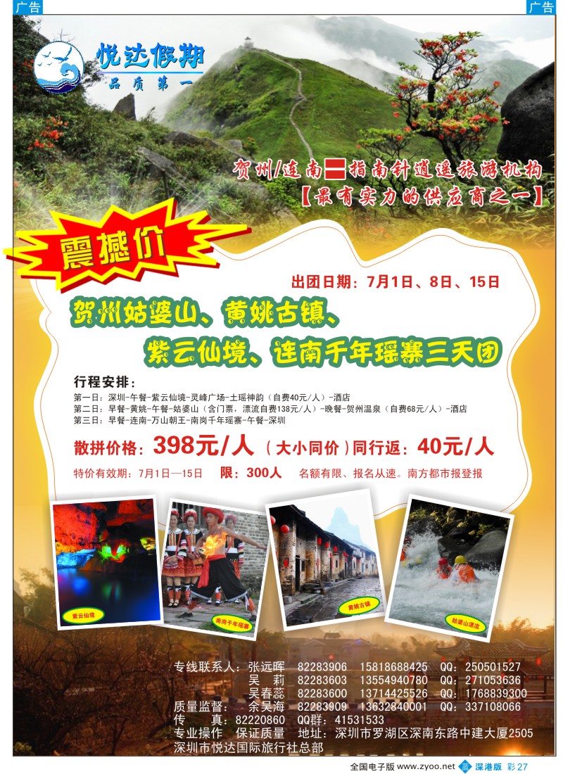 b彩027  广西贺州、连南专线（7月特价）—悦达国旅