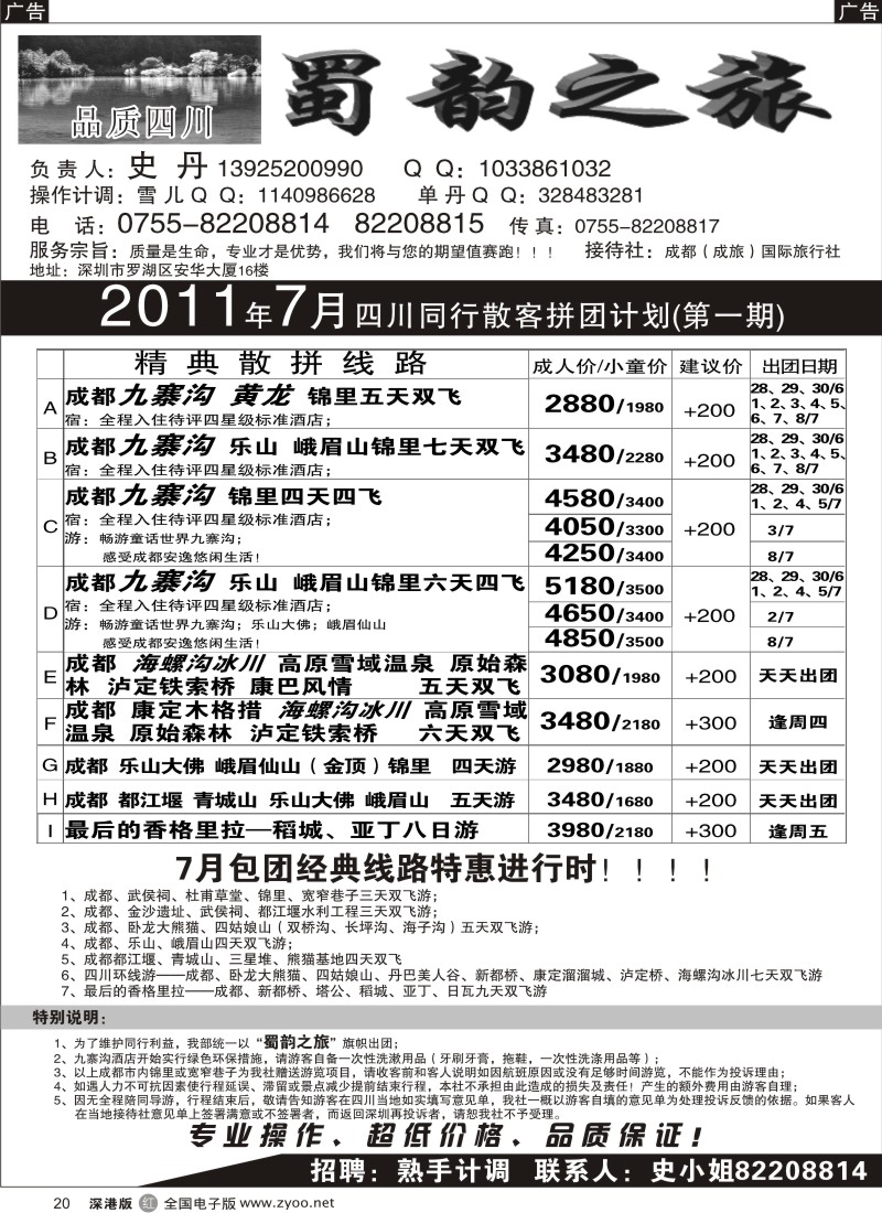 r黑020  蜀韵之旅—四川专线（史丹）