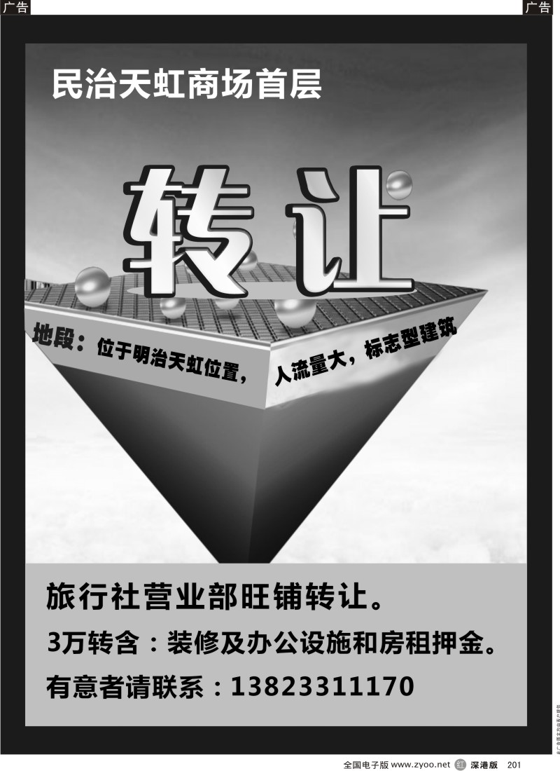r黑201  旅行社营业部转让