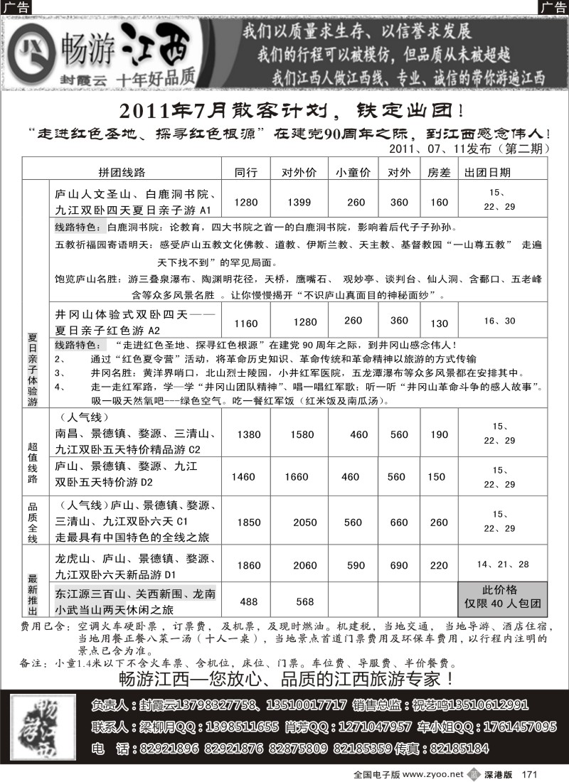 b黑171  畅游江西-（封霞云）-2011年4月散客踏青计划