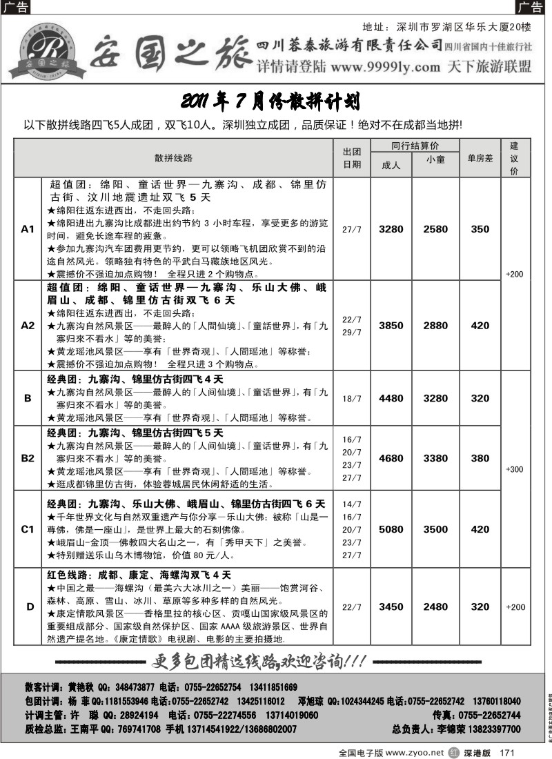 r黑171  安国之旅—四川专线