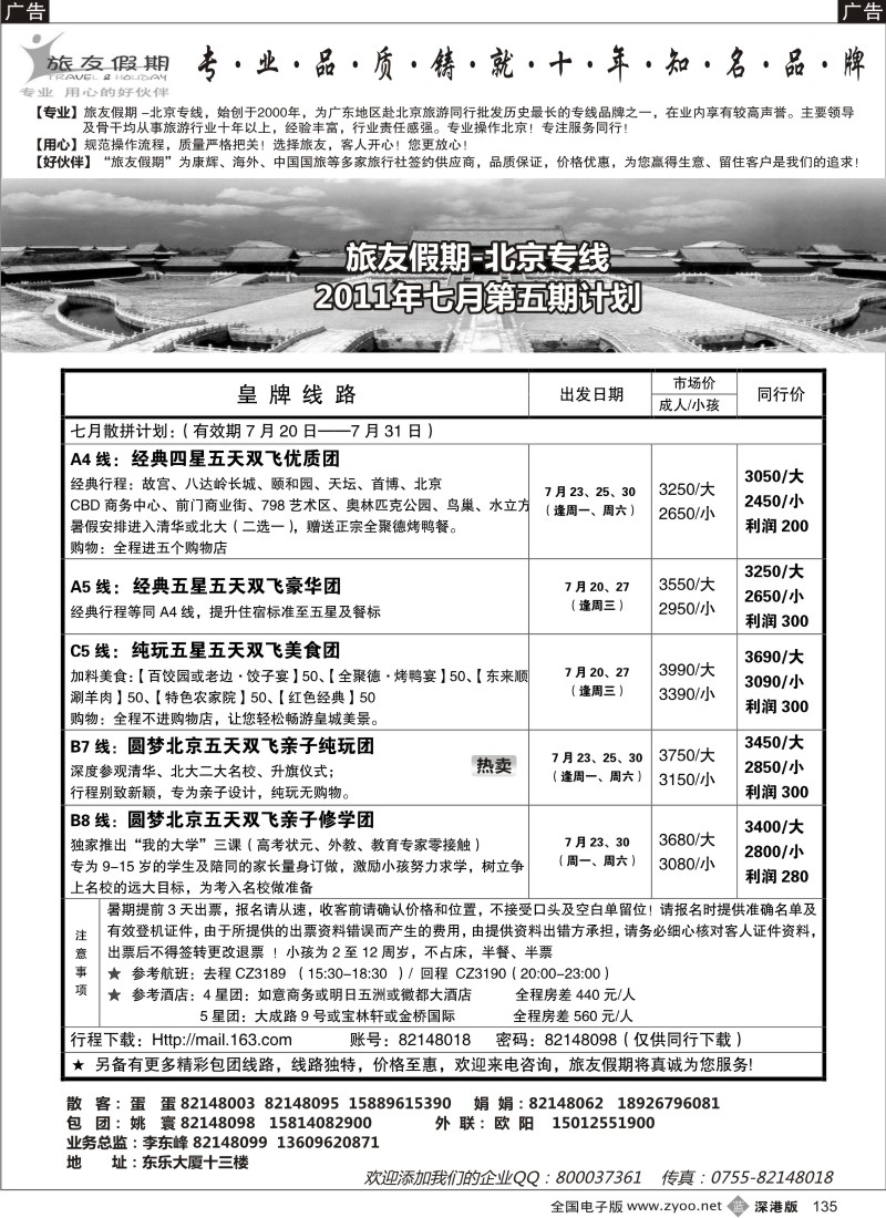 b黑135  旅友假期-北京线（悠久品牌，值得信赖）