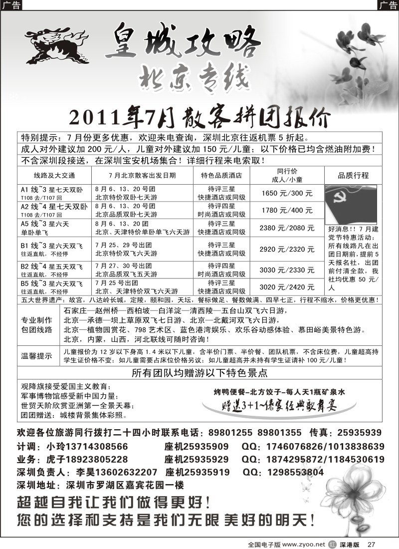 r黑027  皇城攻略—北京专线（李昊）／招聘省内计调