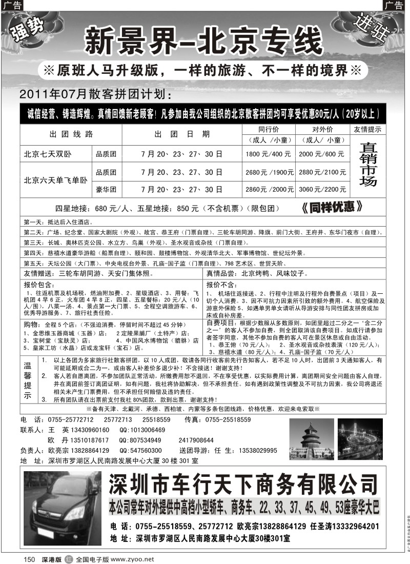 r黑150  新景界-北京专线