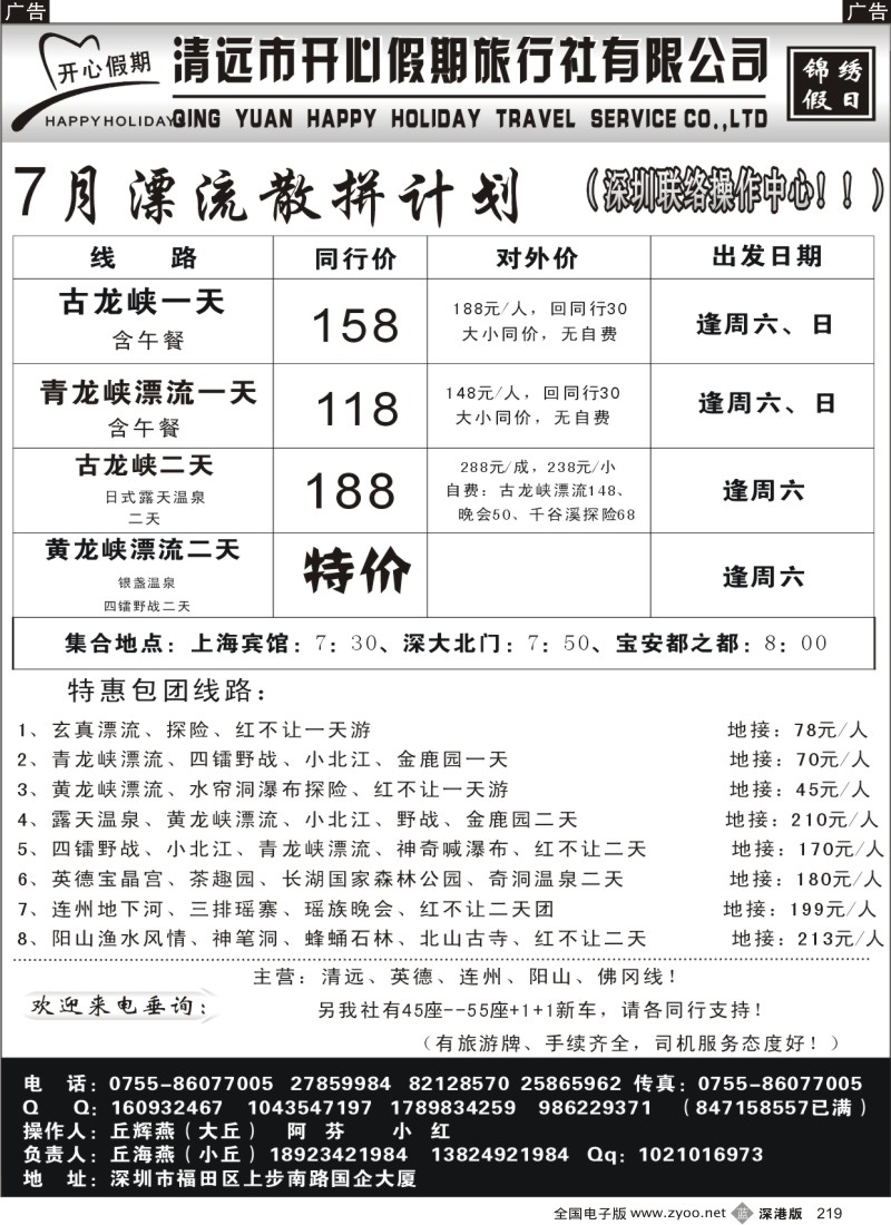 b黑219  （丘海燕—清远专线）开心假期7月散拼