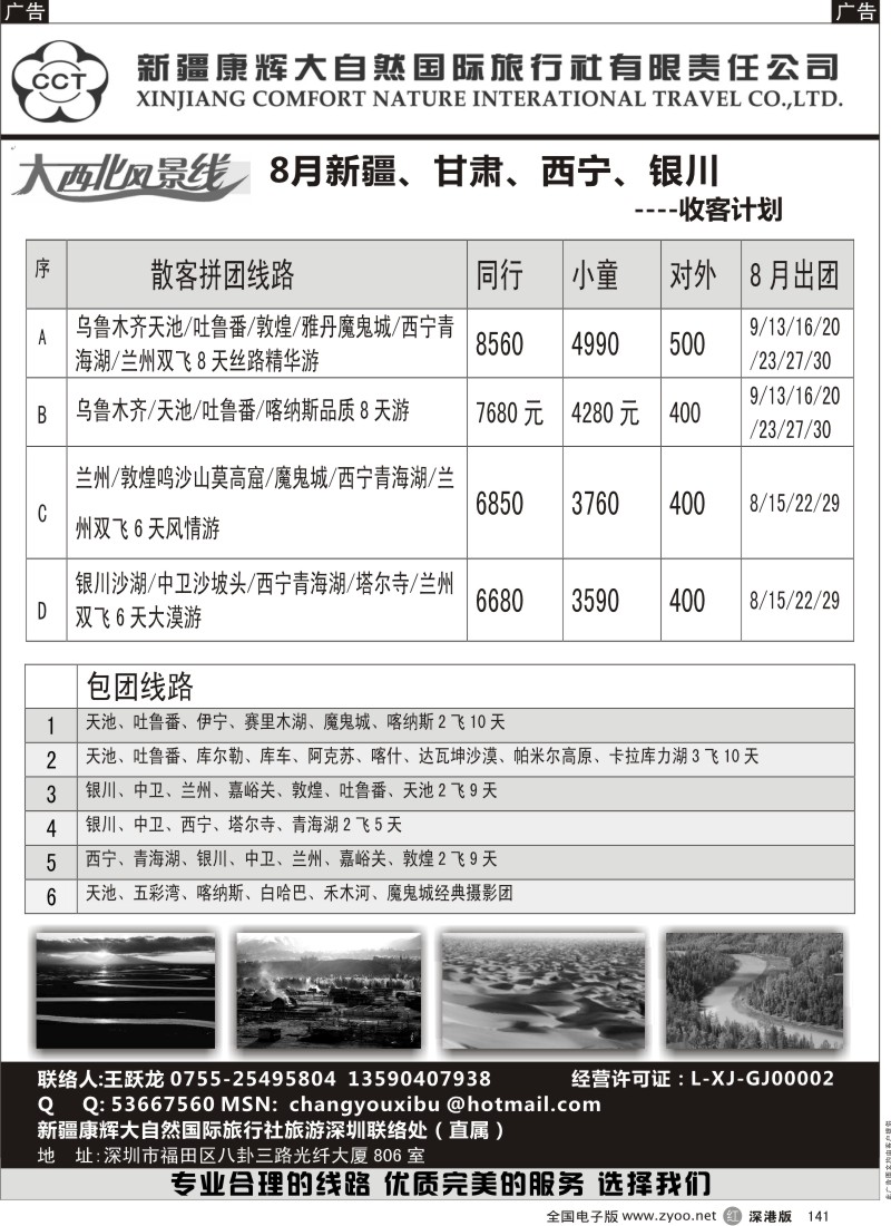 r黑141  新疆康辉（深办）-新疆、甘肃、青海、宁夏（王跃龙）