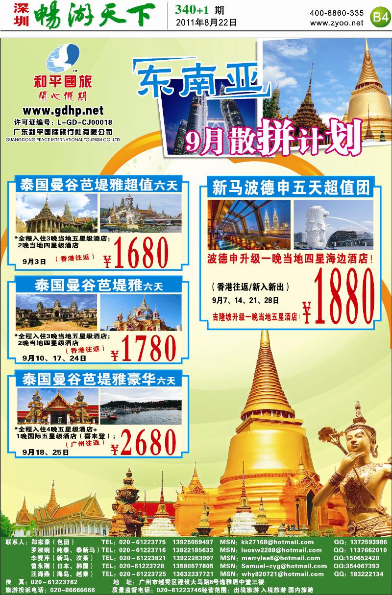 B4  和平国旅-东南亚