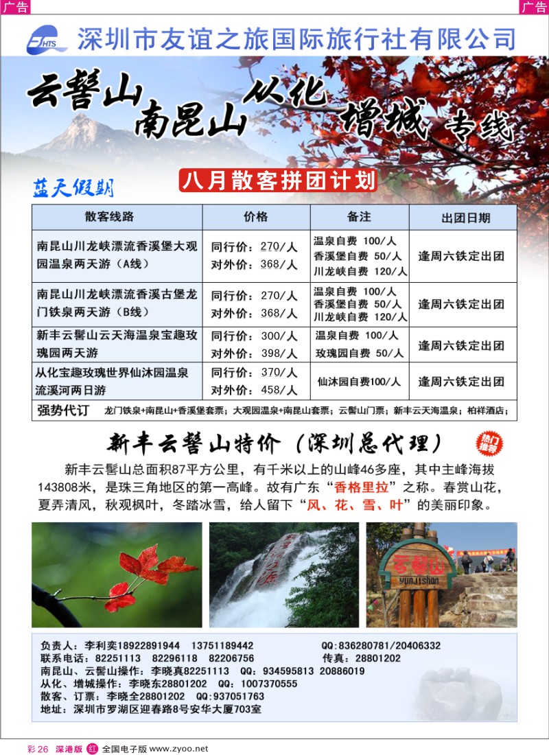 r彩026  李利奕—南昆山、云髻山、从化专线