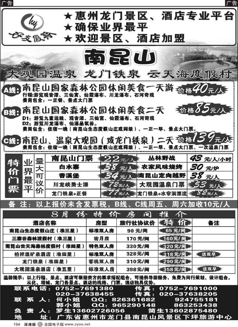 r黑194  南昆山、龙门铁泉、大观园温泉专线（特价专卖）