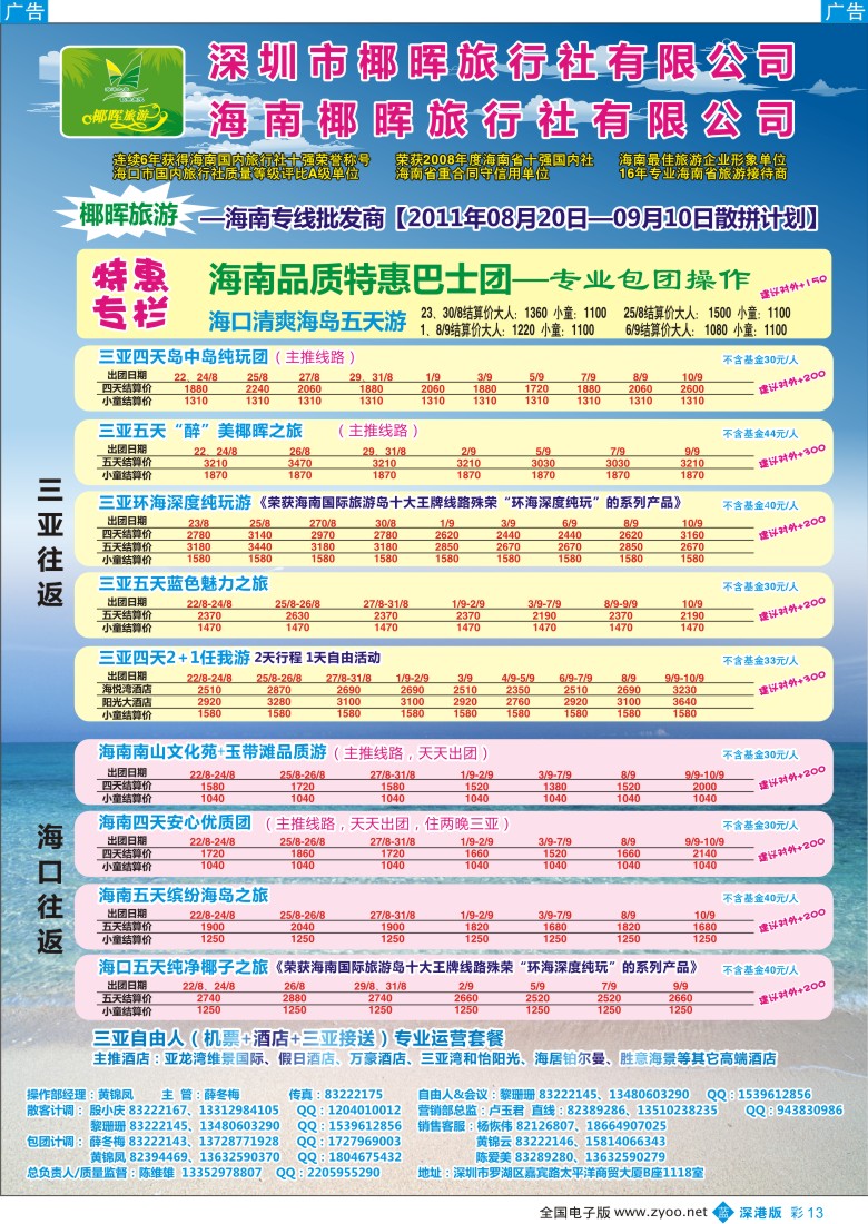 b彩013  椰晖旅游（原新概念）—海南专线—陈维雄