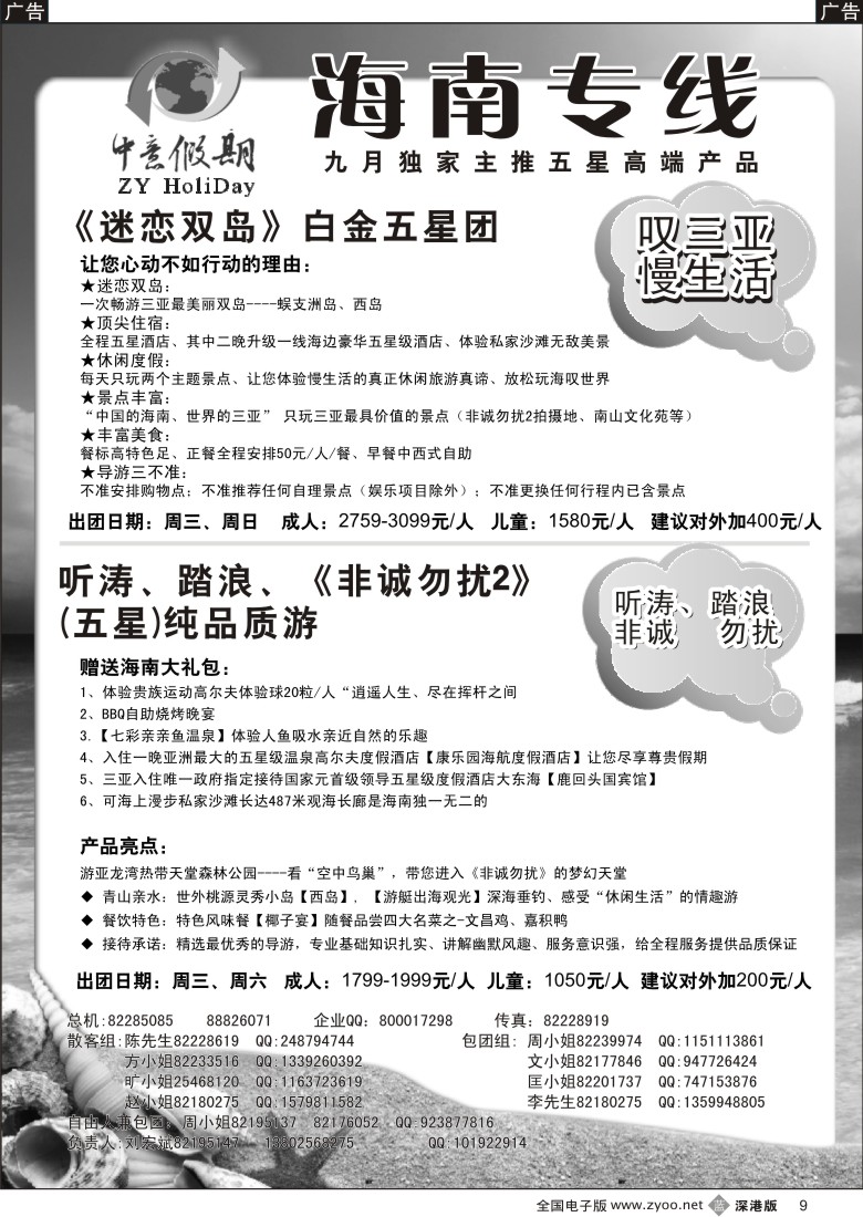 b黑009  中意假期—海南专线