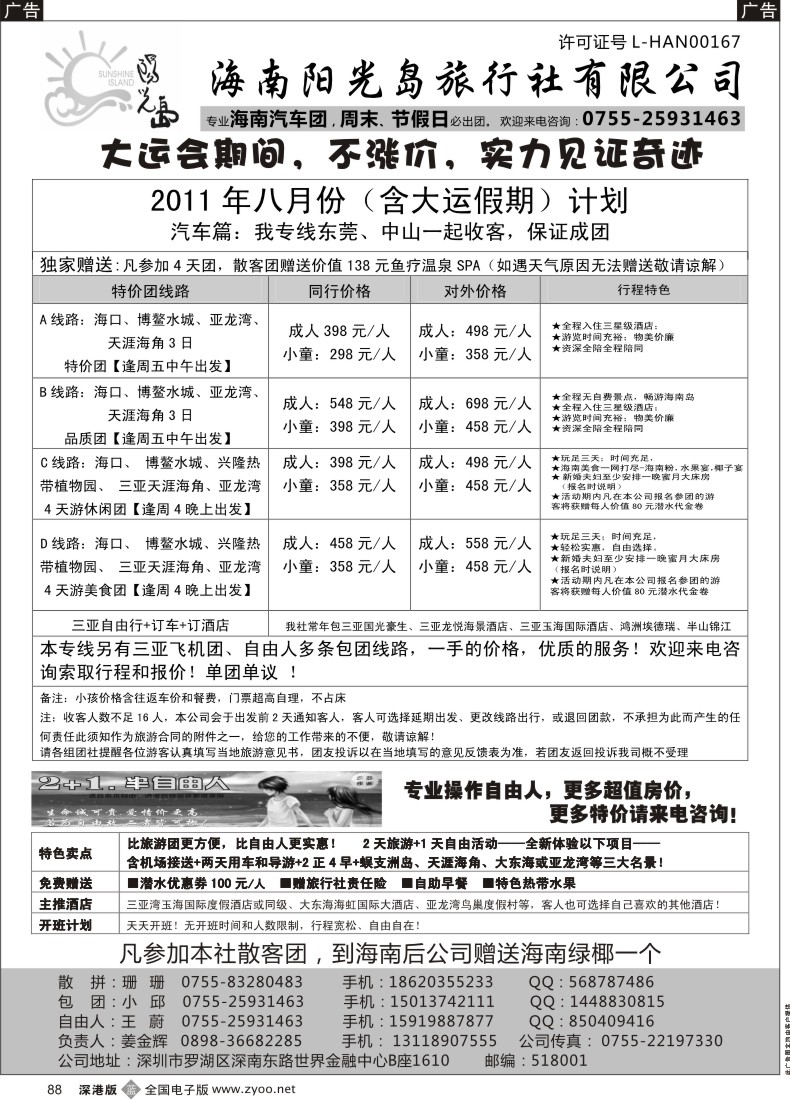 b黑088  特价海南汽车团，自由人—阳光岛假期