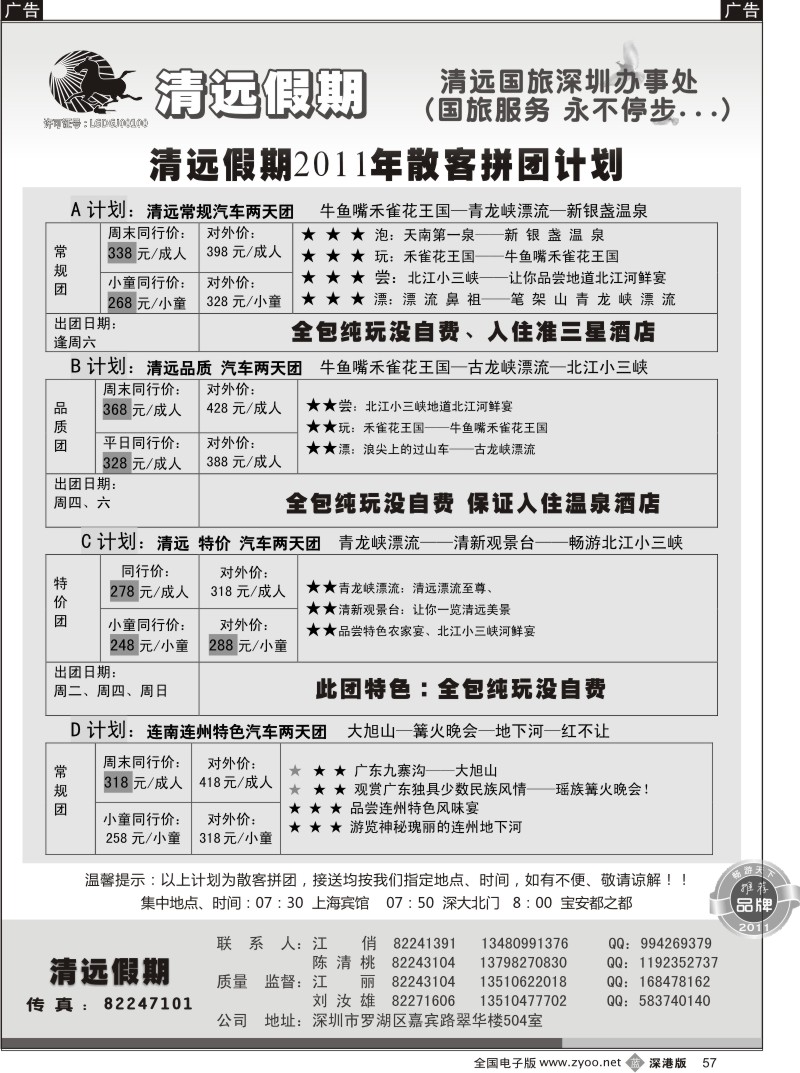 b黑057  清远假期 最新散客拼团计划（刘汝雄、江丽）