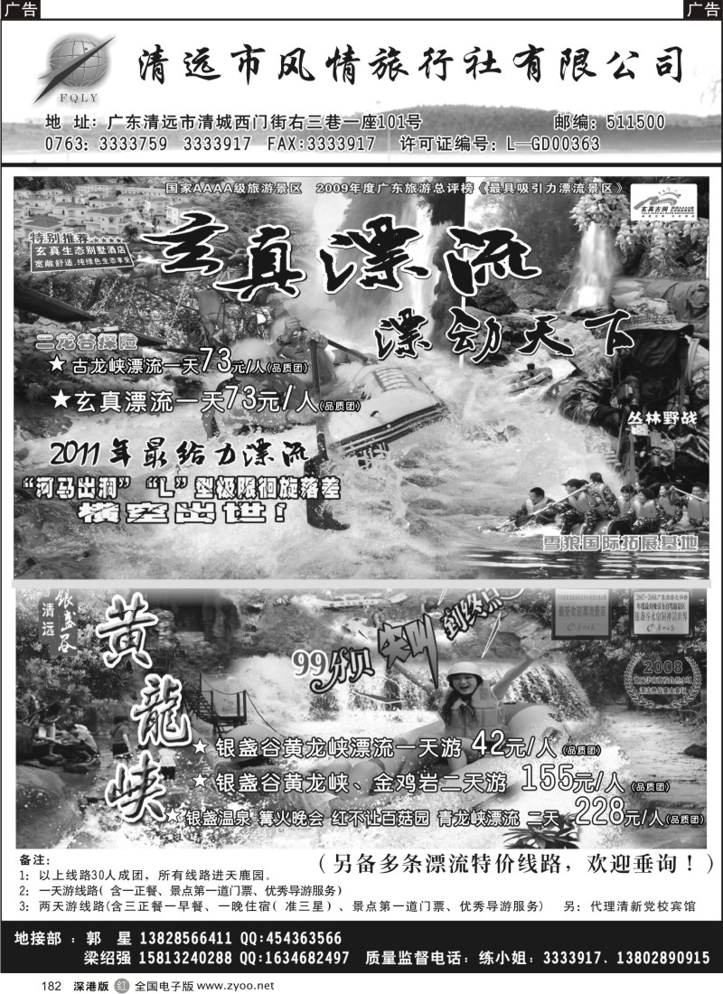 r黑182  清远风情旅行社（总社）