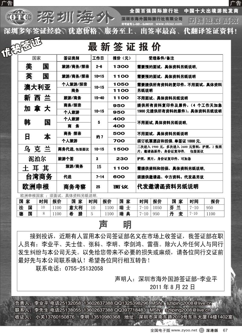 r黑067  深圳海外国旅签证部