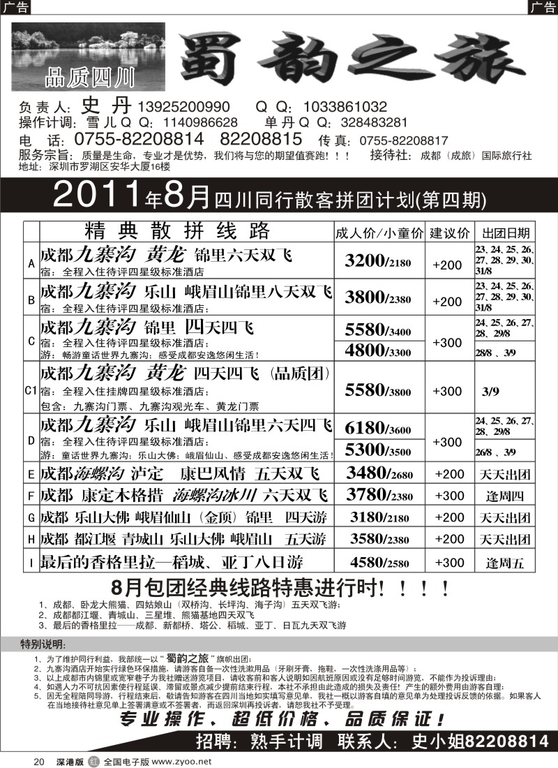 r黑020  蜀韵之旅—四川专线（史丹）