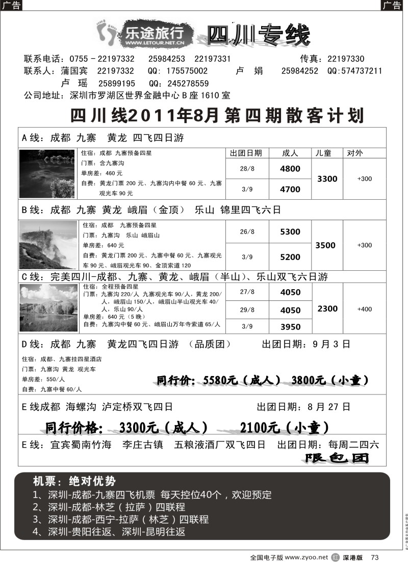 r黑073  乐途旅行-四川专线8月计划（卢瑶）