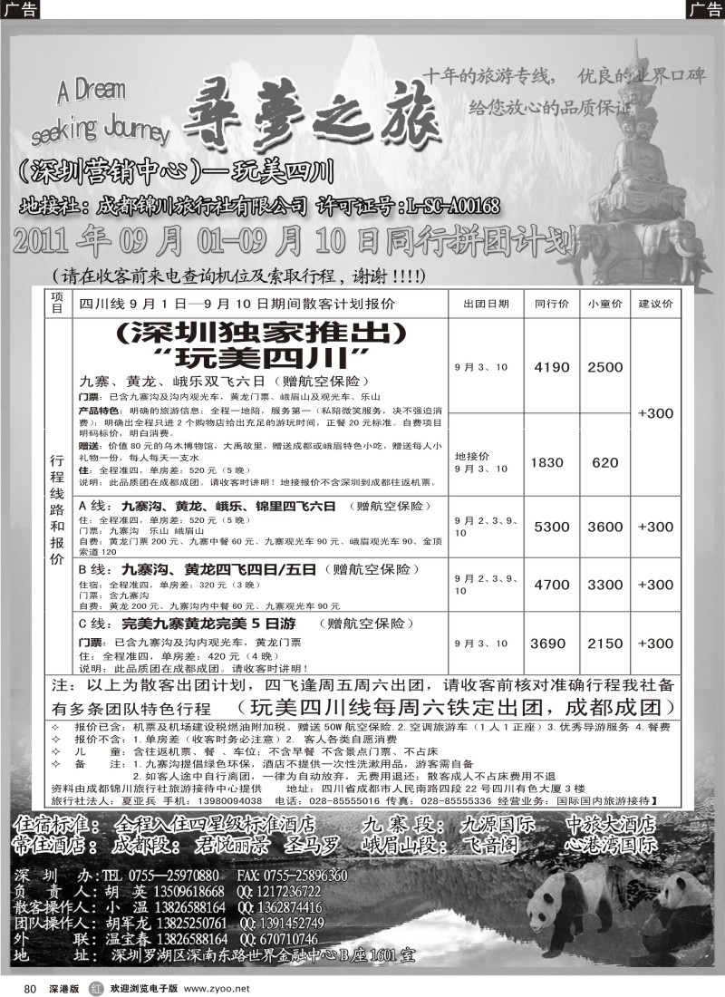 r黑080  寻梦之旅-完美四川专线（独家推出）