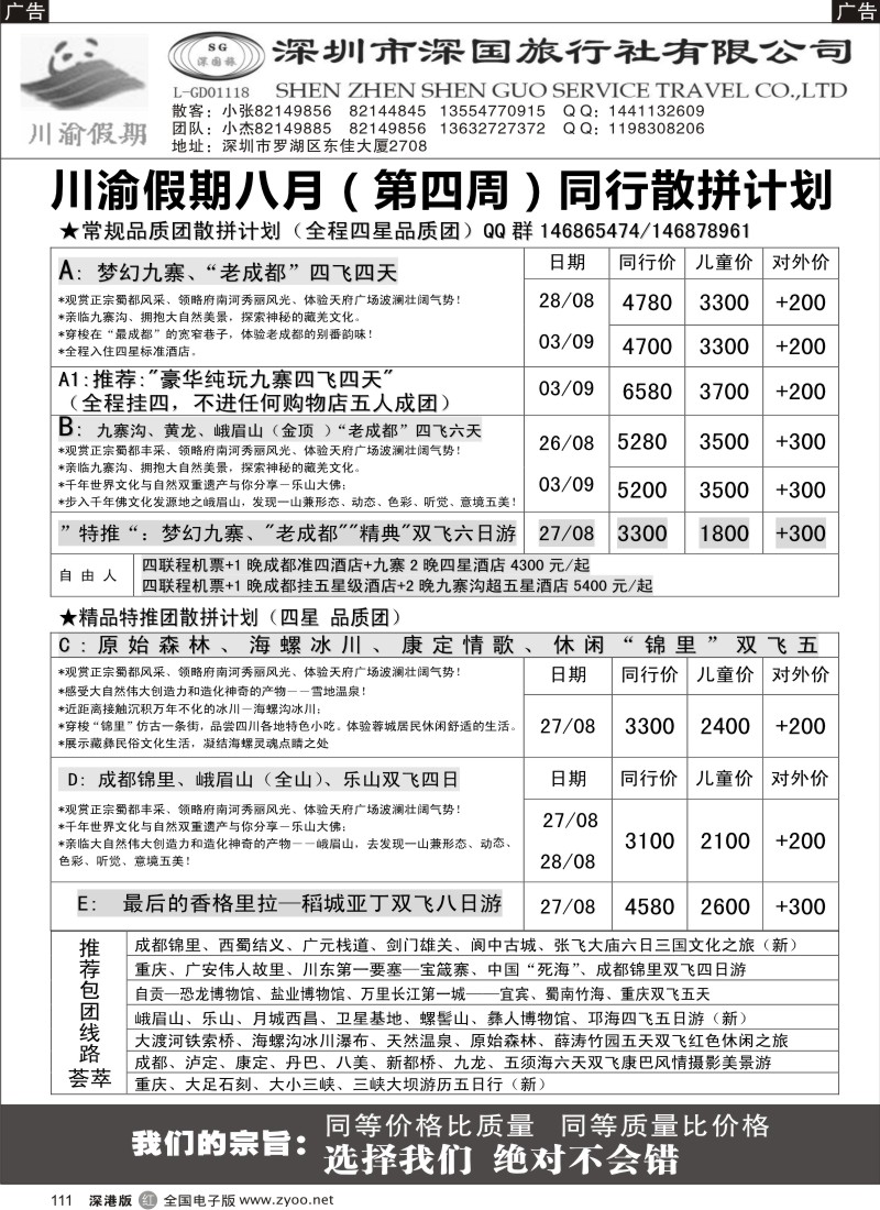 r黑111  川渝假期—巴适的四川、重庆批发价