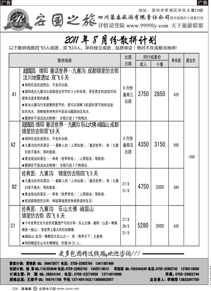 r黑124  安国之旅—四川专线