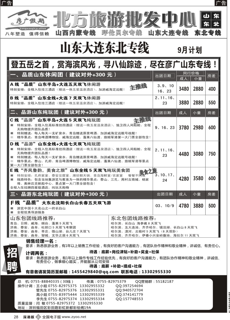 b黑028  彦广假期（李彦广）山东、大连、东北三省专线