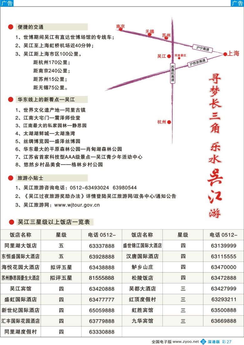 b彩027  寻梦长三角—乐水吴江游