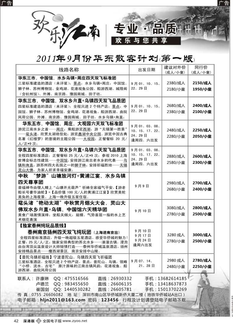 b黑042  欢乐江南—华东、浙东南专线
