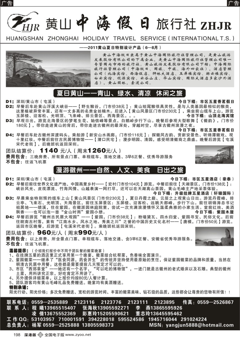 b黑198  黄山中海假日旅行社