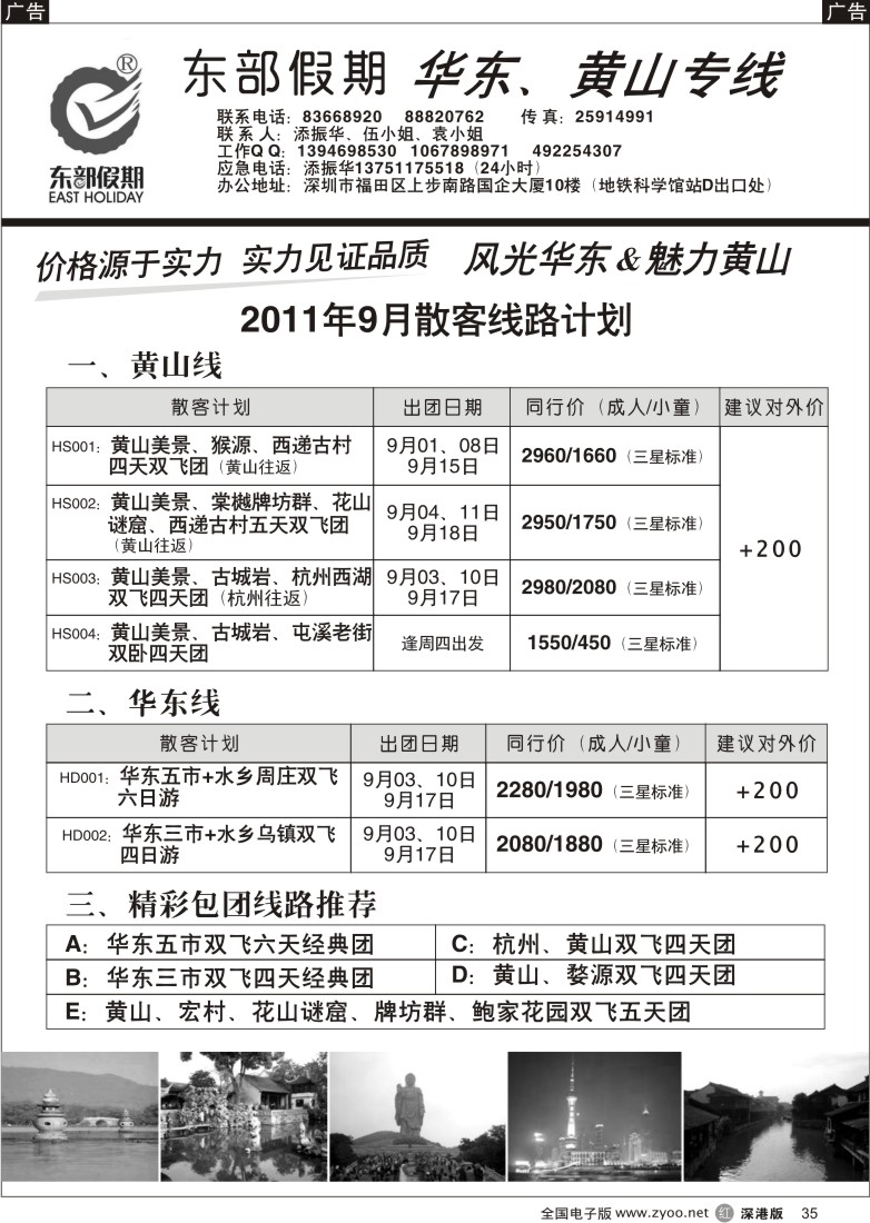r黑035  东部假期—华东、黄山专线（添振华）