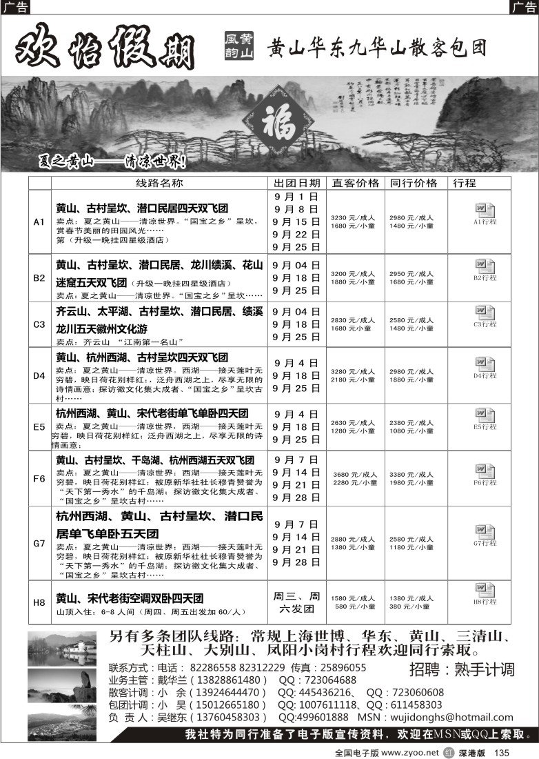 r黑135  华东、黄山、普陀山批发商（欢怡假期）／招聘计调