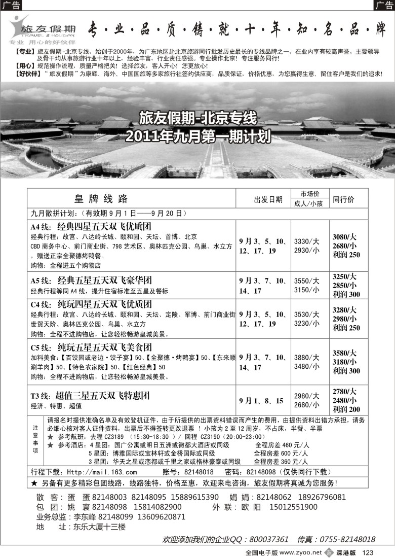 b黑123  旅友假期-北京线（悠久品牌，值得信赖）