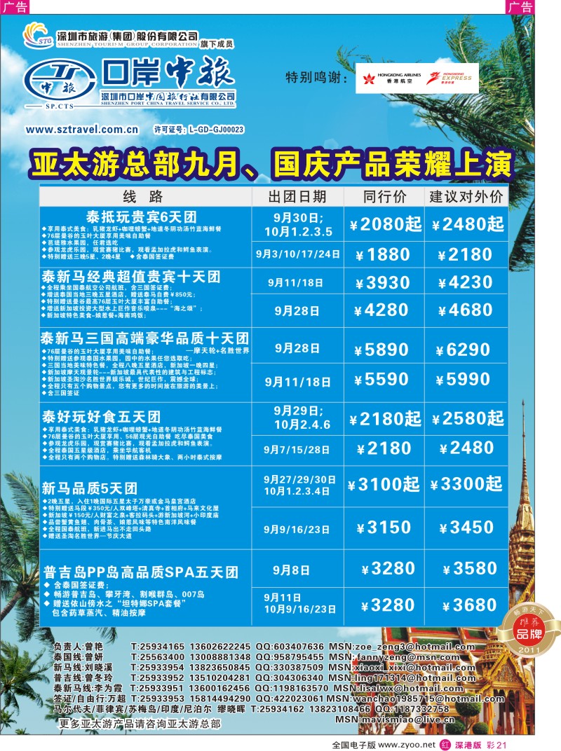 r彩021  深圳口岸中旅—亚太线