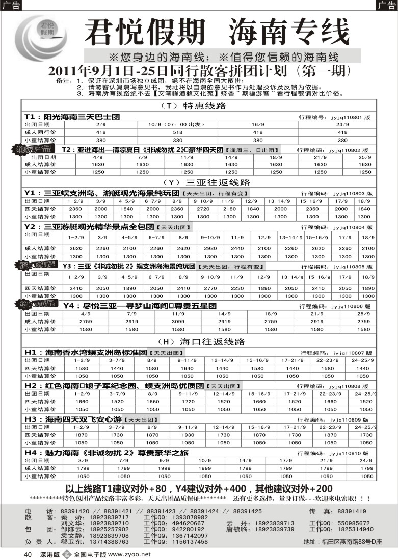 b黑040  君悦假期 诚信海南（郗卫东）／招聘