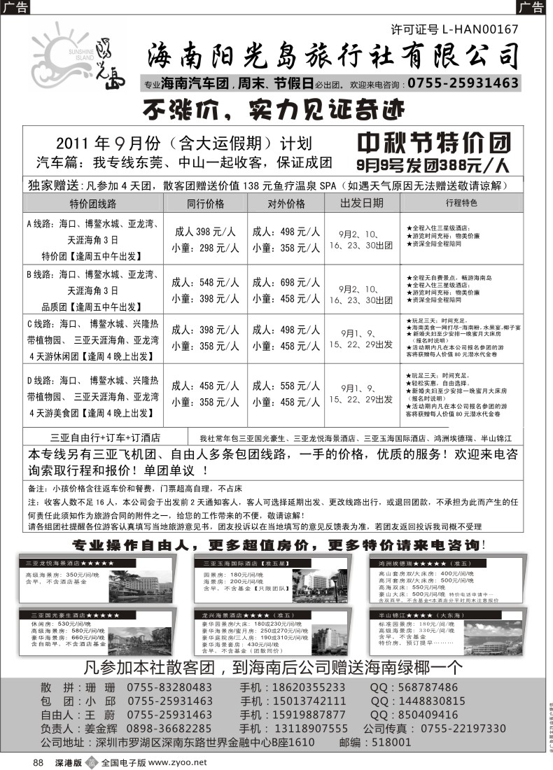 b黑088  特价海南汽车团，自由人—阳光岛假期