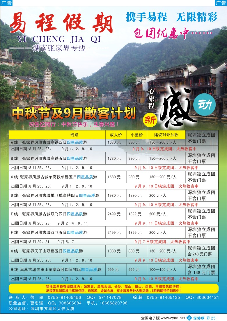 b彩025  易程假期—湖南张家界专线（曹忠强）