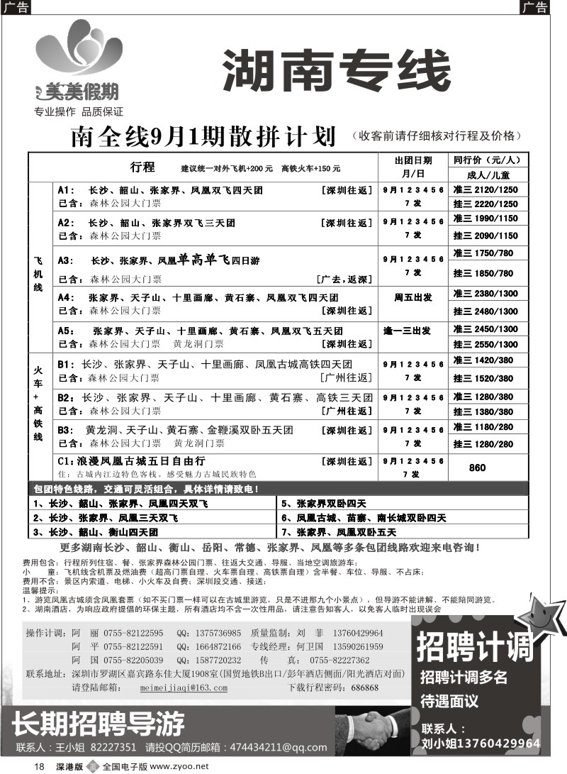 b黑018  美美假期—湖南专线（中之旅）