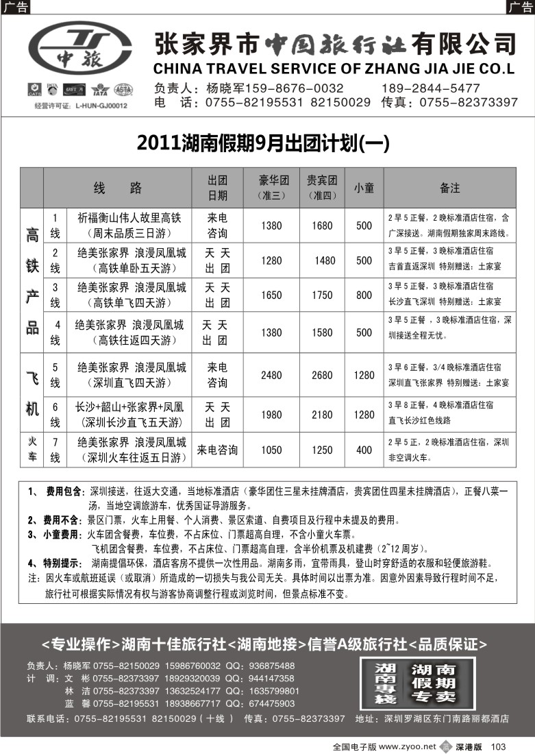 b黑103  湖南专线  湖南假期（杨晓军）