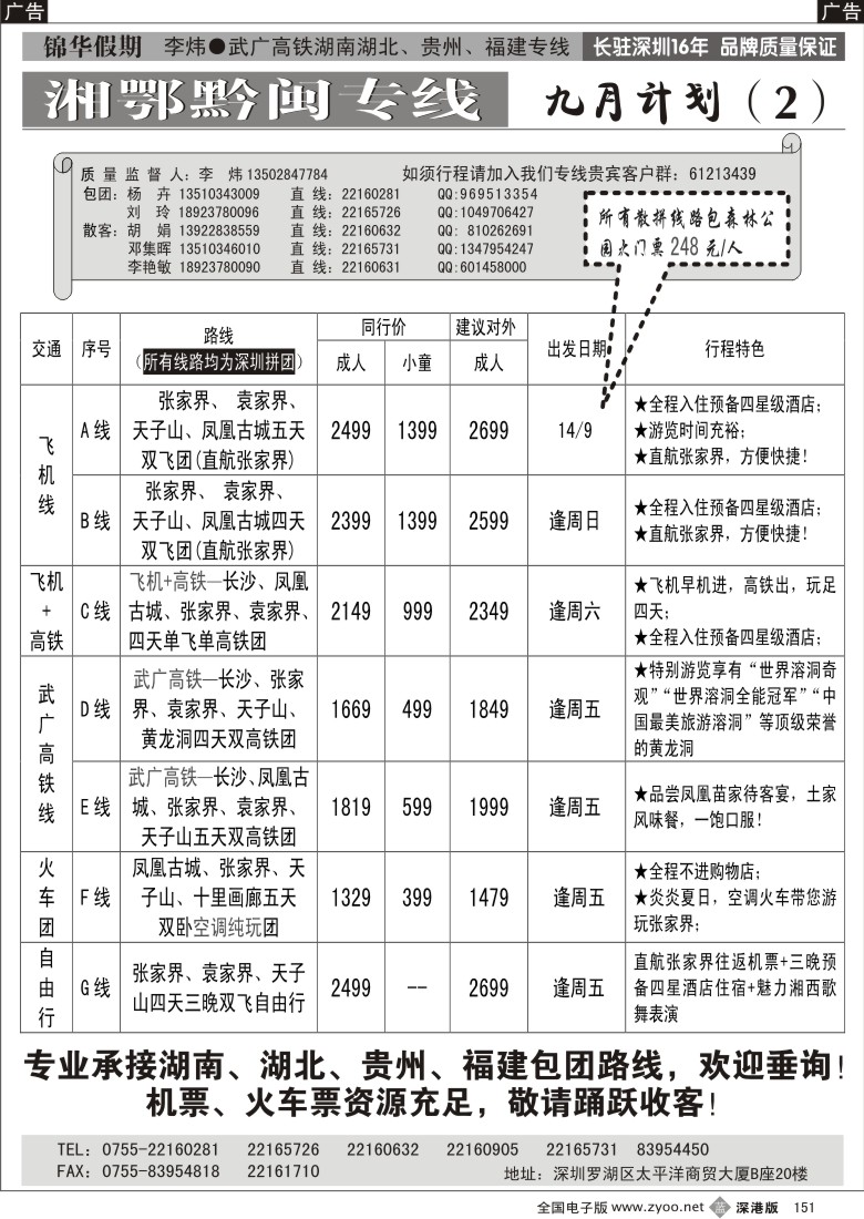 b黑151  锦华假期（李炜）武广湖南、湖北专线