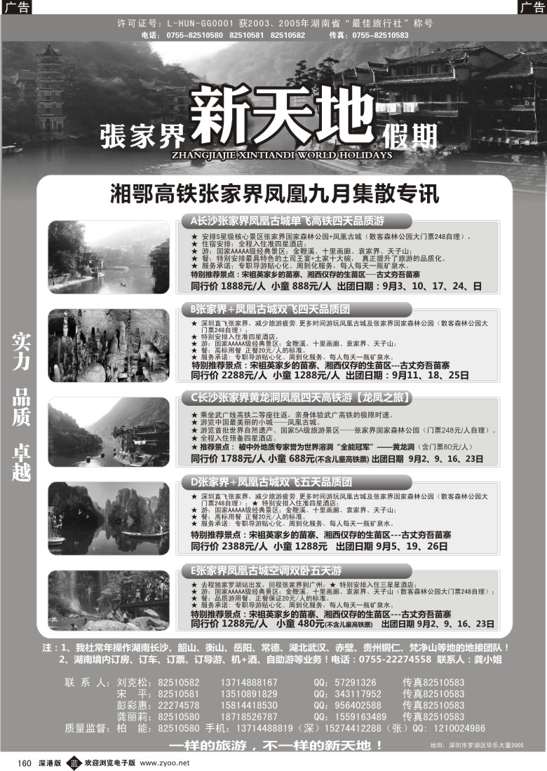 b黑160  湖南专线—新天地假期（柏能）
