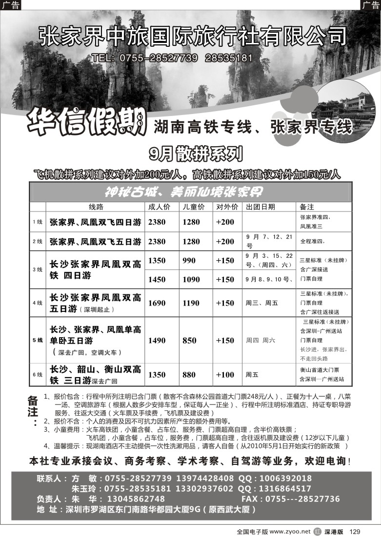 r黑129  华信假期-湖南高铁、张家界专线